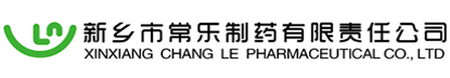 新鄉市常樂制藥有限責任公司