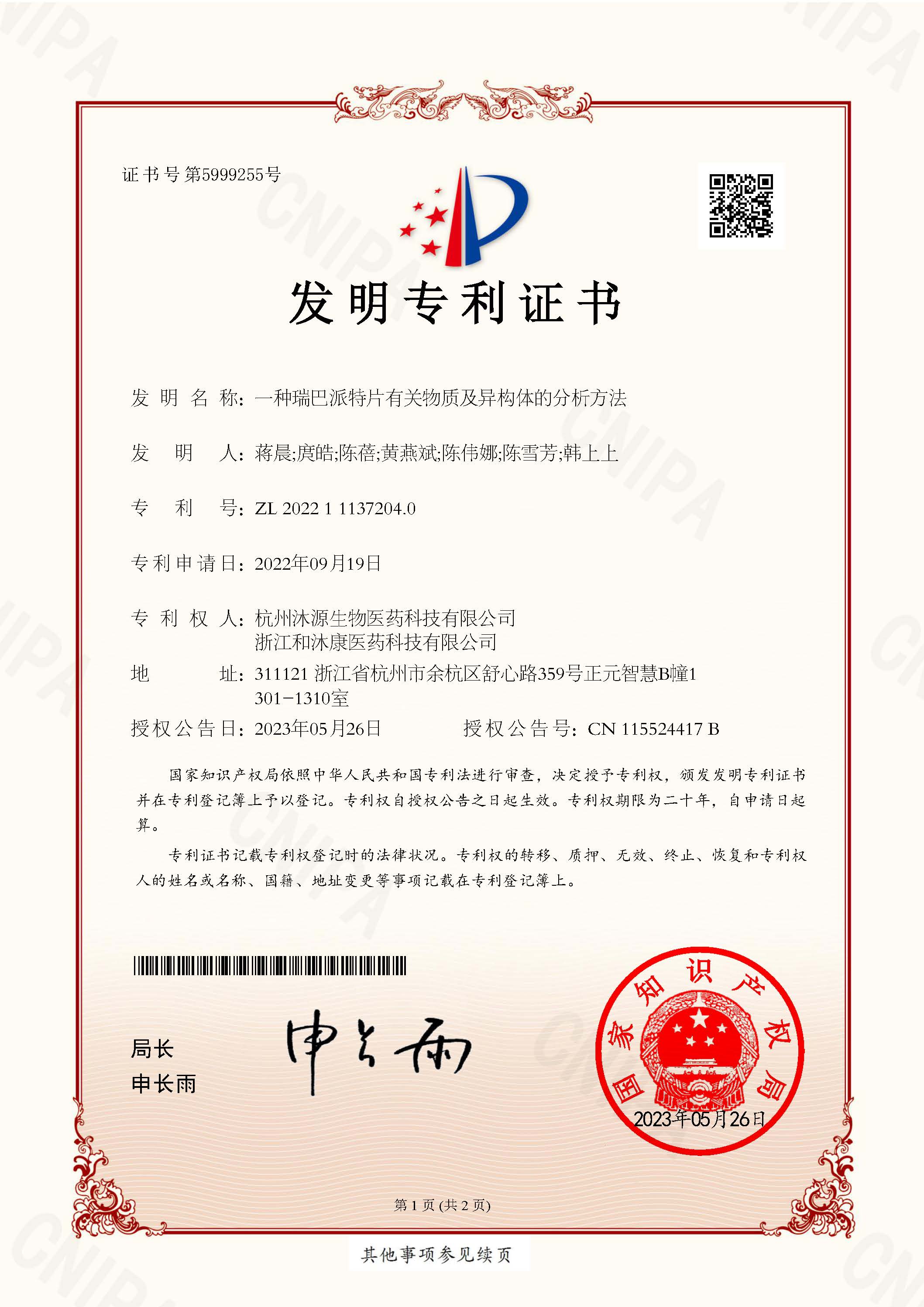 發明專利證書—瑞巴派特片