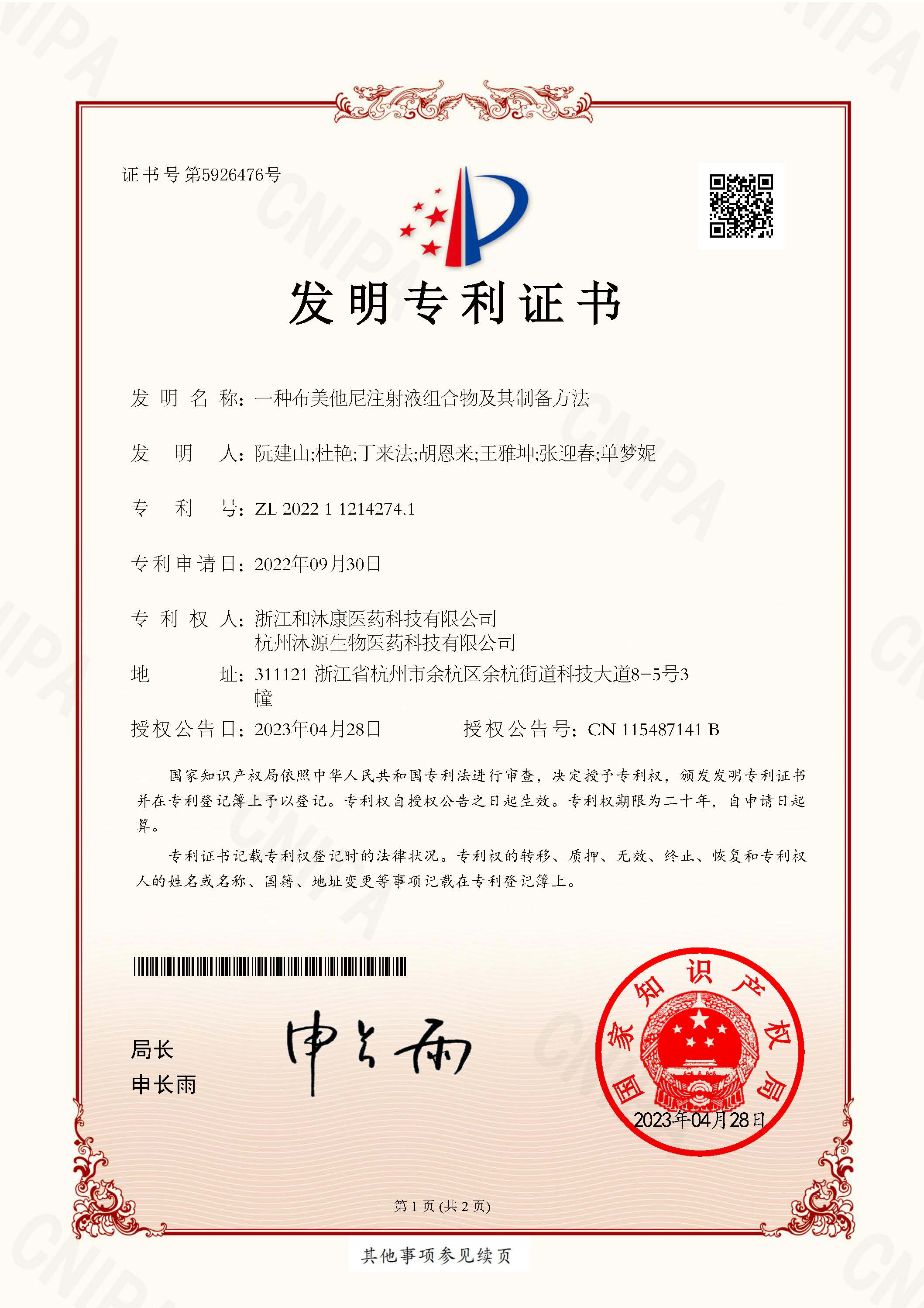 發明專利證書—布美他尼注射液