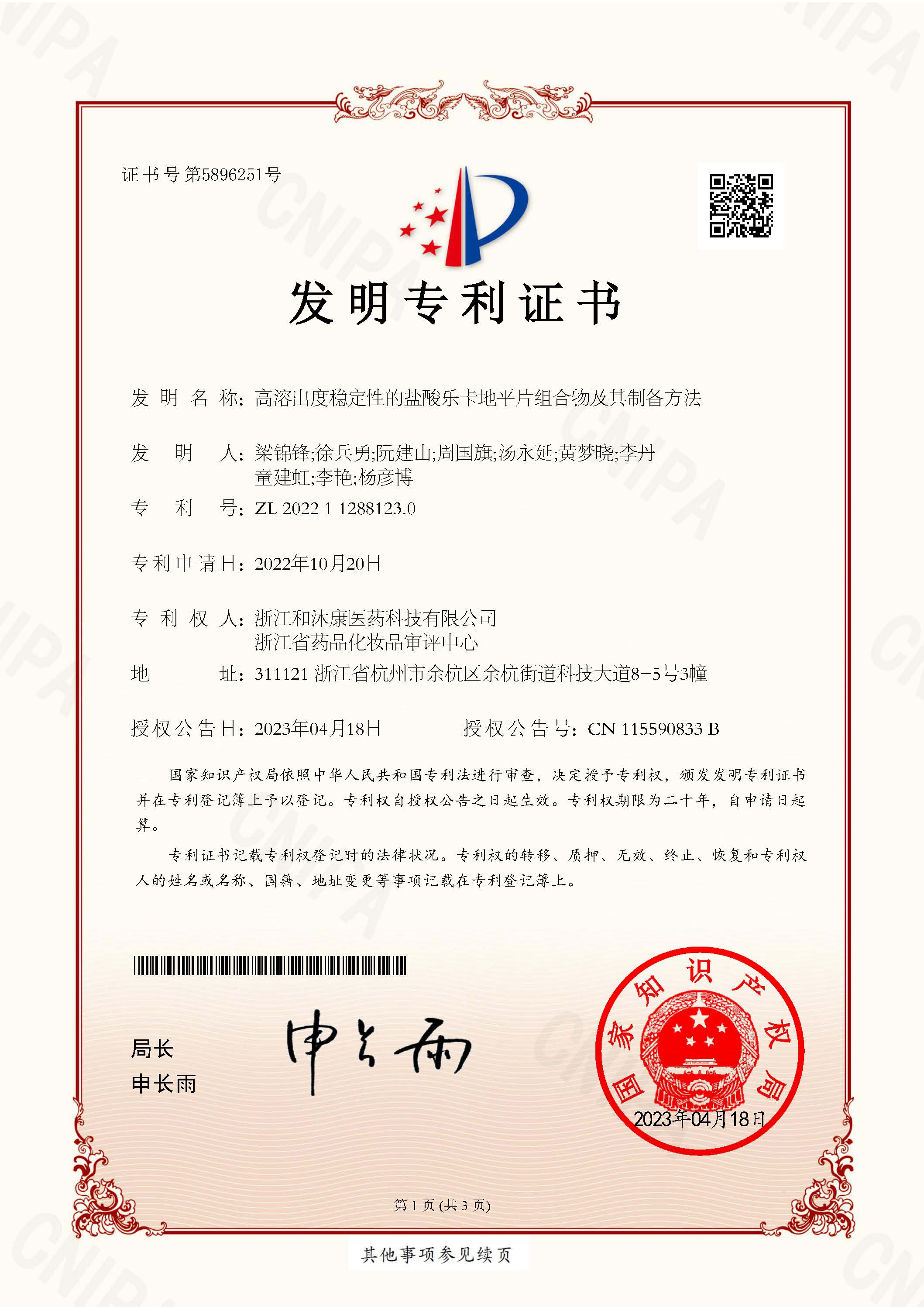 發明專利證書—鹽酸樂卡地平片