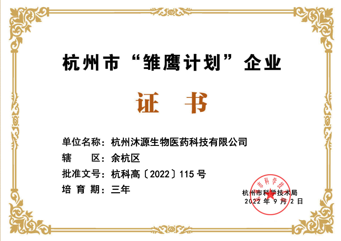 杭州市“雛鷹計(jì)劃”企業(yè)（沐源）