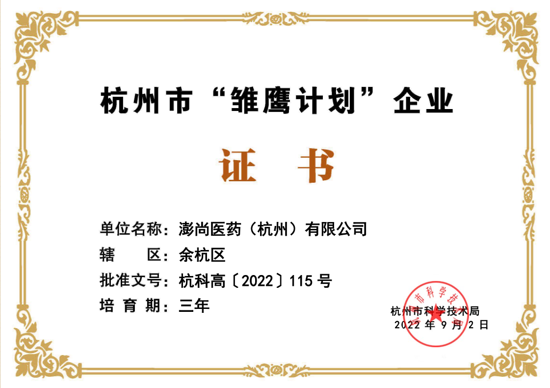 杭州市“雛鷹計(jì)劃”企業(yè)（澎尚）