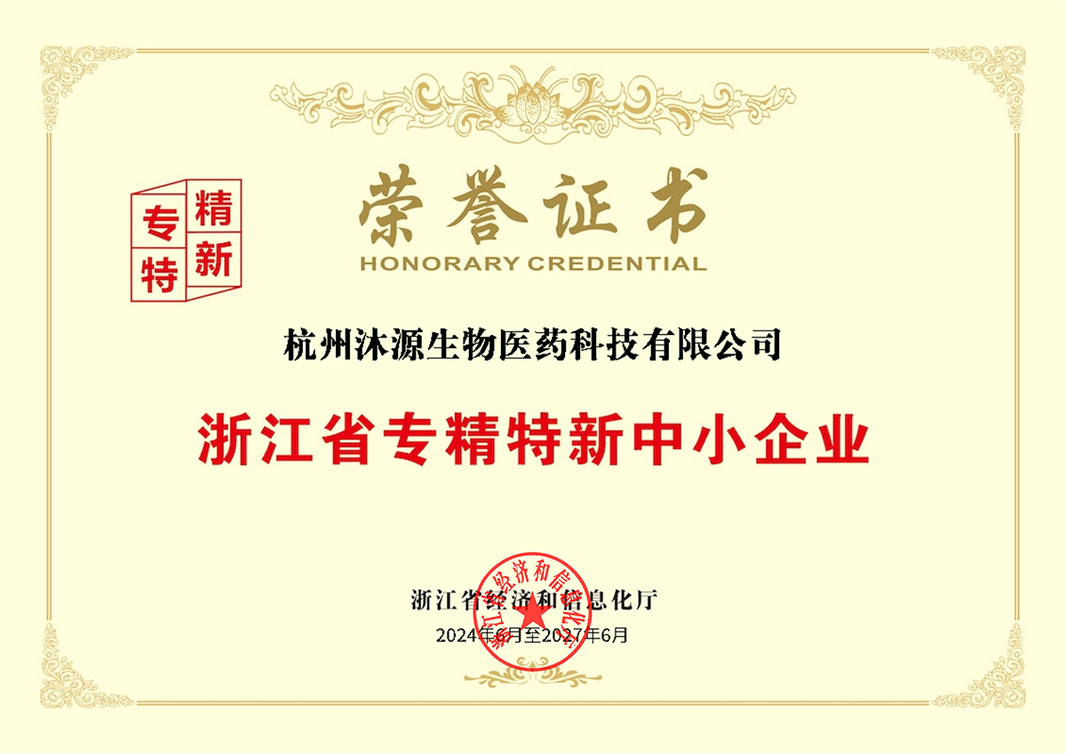 浙江省專精特新中小企業(yè)榮譽(yù)證書